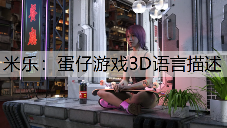 米乐：蛋仔游戏3D语言描述