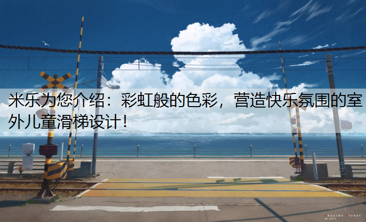 米乐为您介绍：彩虹般的色彩，营造快乐氛围的室外儿童滑梯设计！