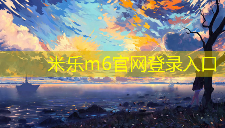 米乐为您介绍：亿健跑步机全国维修电话