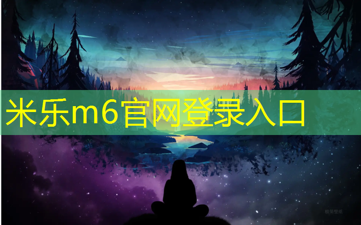 米乐为您介绍：瑜伽垫可以用来做床垫