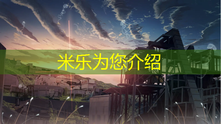 米乐为您介绍：正规瑜伽垫选择怎样的材质比较好