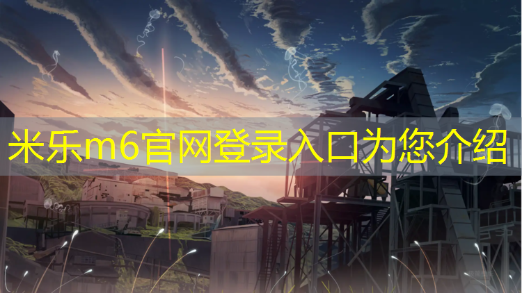 <strong>米乐m6官网登录入口为您介绍：安阳公园塑胶跑道</strong>