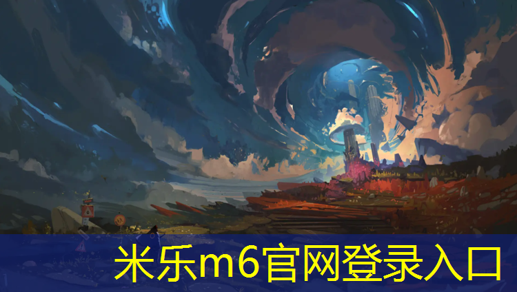 <strong>米乐为您介绍：介休环保塑胶跑道</strong>