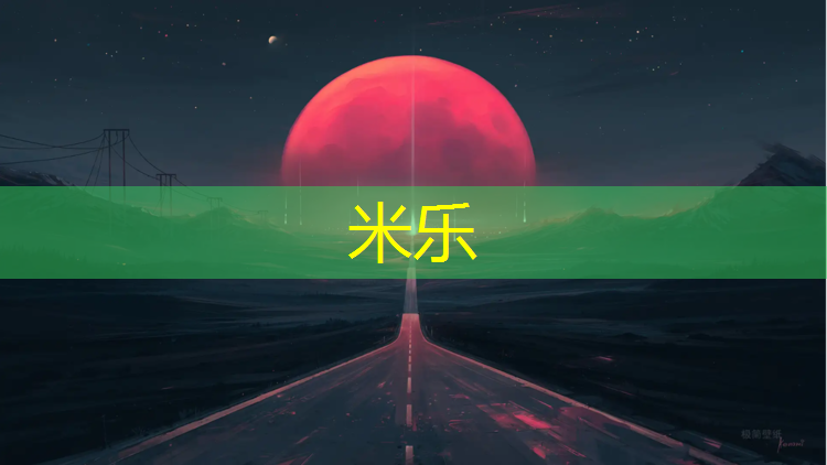 <strong>米乐为您介绍：江西耐磨型塑胶跑道</strong>