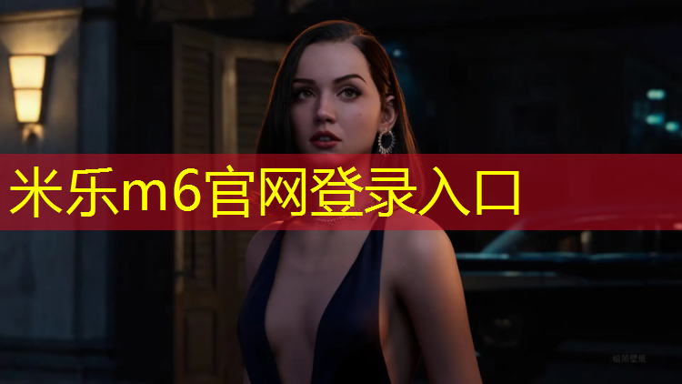 米乐：塑胶跑道大门