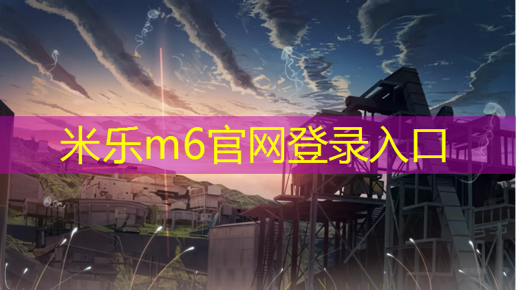 <strong>米乐m6官网登录入口：无锡环保塑胶跑道建设</strong>