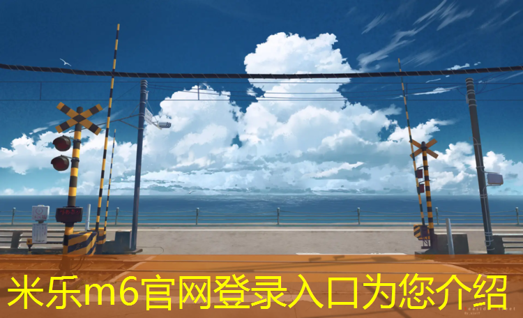 <strong>米乐为您介绍：温州财富塑胶跑道</strong>