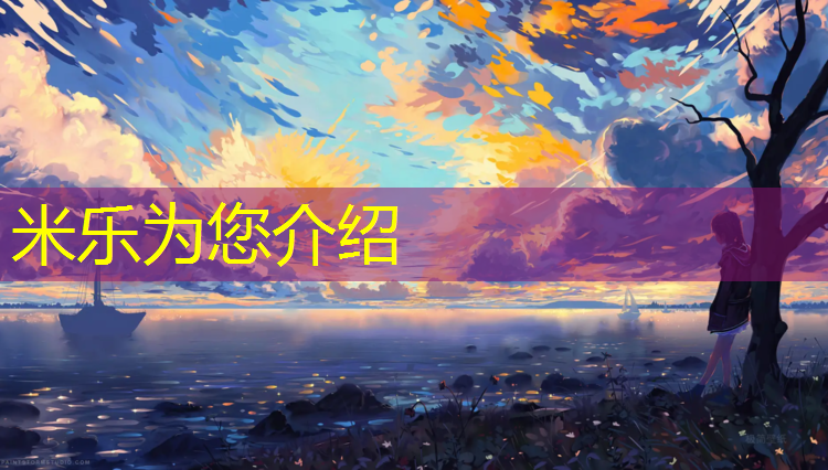 <strong>米乐：球场塑胶跑道设计</strong>