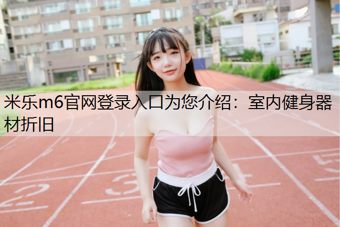 室内健身器材折旧 室内健身器材折旧