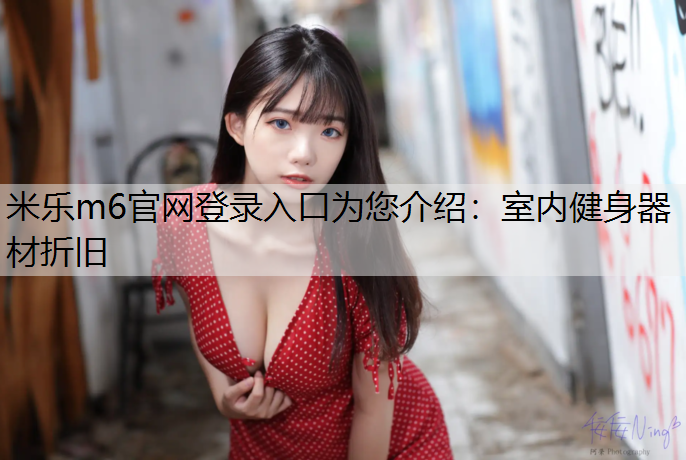 室内健身器材折旧 室内健身器材折旧