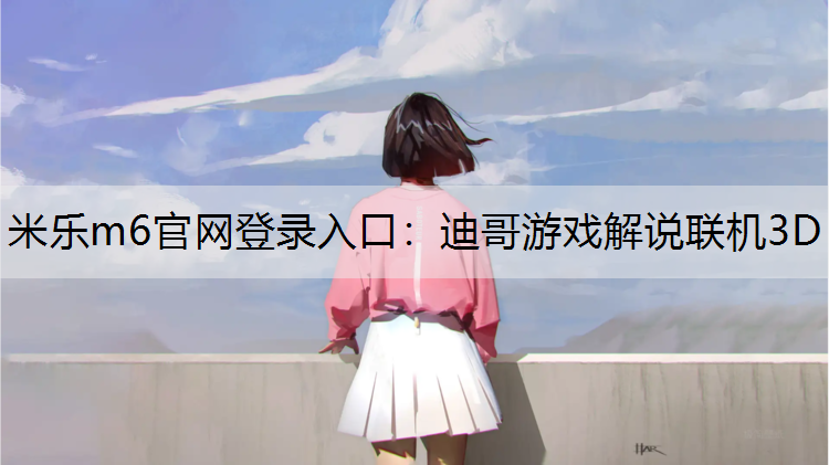 迪哥游戏解说联机3D 迪哥游戏解说联机3D