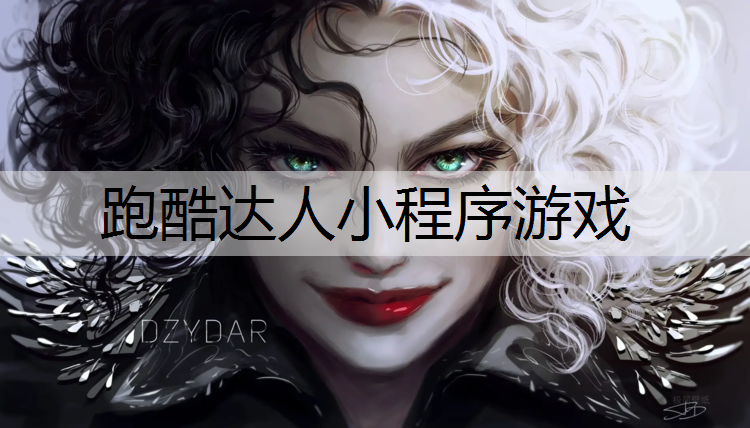 跑酷达人小程序游戏 跑酷达人小程序游戏