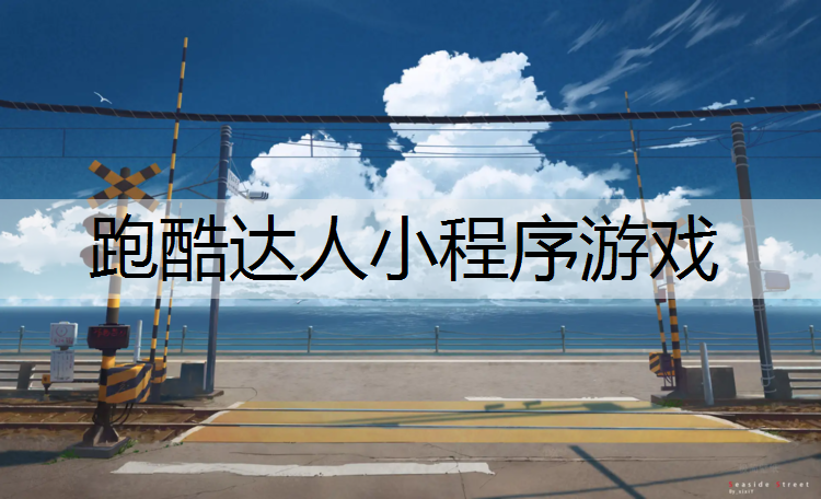 跑酷达人小程序游戏 跑酷达人小程序游戏