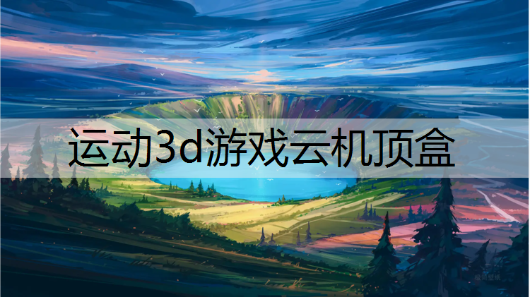运动3d游戏云机顶盒 运动3d游戏云机顶盒