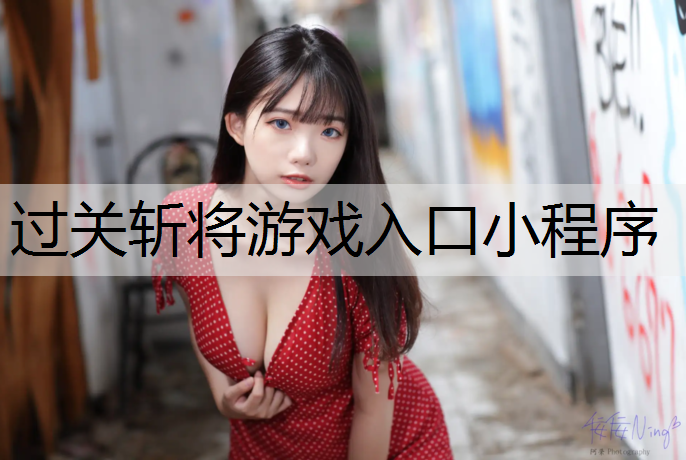 过关斩将游戏入口小程序 过关斩将游戏入口小程序