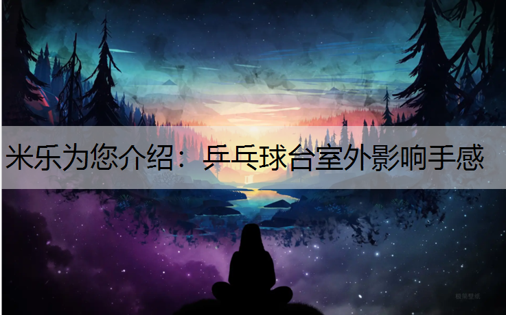 乒乓球台室外影响手感 乒乓球台室外影响手感